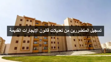 «فرصة ذهبية» تسجيل المتضررين من تعديلات قانون الإيجارات القديمة للحصول على سكن بديل