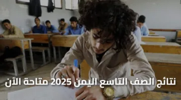 «فرحة النجاح» نتائج الصف التاسع اليمن 2025 متاحة الآن للاستعلام الإلكتروني