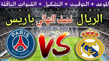 اتفرج من بيتك .. القنوات الناقله لمباراه ريال مدريد و باريس سان جيرمان اليوم في نصف نهائي كأس العالم للأندية