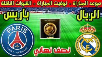 القنوات الناقلة لمباراة ريال مدريد وباريس سان جيرمان في بطولة كأس العالم للأندية 2025
