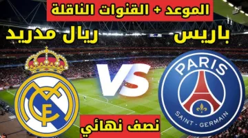 “قمة كروية مُثيرة” موعد مباراة ريال مدريد وباريس سان جيرمان في نصف نهائي كأس العالم للأندية 2025 والقنوات الناقلة