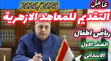 فتح باب التقديم للصف الاول الابتدائي الازهري 2025-2026 عبر بوابة الأزهر الإلكترونية