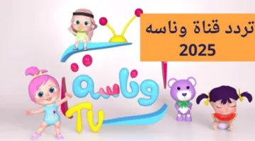 تردد قناة وناسة 2025 على جميع الأقمار الصناعية وخطوات إستقبالها بسهولة