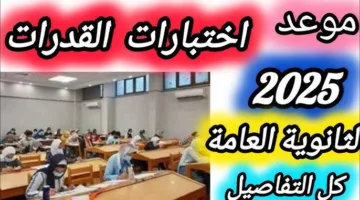 “رسمياً” .. التعليم توضح كافة تفاصيل اختبارات القدرات قبل إنطلاق التسجيل بأيام قليله