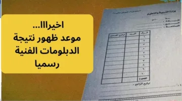 رسمياً .. التعليم تُعلن موعد ظهور نتيجة الدبلومات الفنيه برقم الجلوس عبر موقعها الرسمي