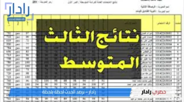 «ترقب وقلق» نتائج الثالث المتوسط الدور الأول 2025 العراق متى موعد الإعلان الرسمي؟