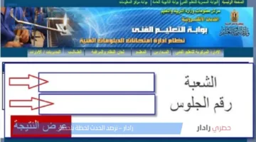 إستعلم عن نتيجة الدبلومات الفنية عبر بوابة التعليم الفني برقم الجلوس 2025 .. خطوة بخطوة