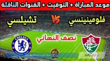 القنوات الناقلة لمباراة تشيلسي وفلومينينسي في نصف نهائي المونديال 2025