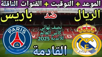 موعد مباراة ريال مدريد القادمة ضد باريس سان جيرمان في مشوار المونديال 2025 والقنوات الناقلة