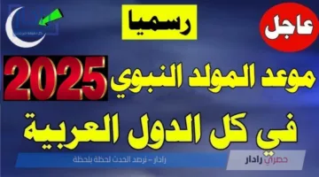 فلكياً .. موعد المولد النبوي الشريف 2025 في كافة الدول الإسلامية