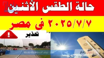 حالة الطقس اليوم الإثنين 7\7\2025 في مصر .. أجواء شديدة الحرارة على أغلب الأنحاء