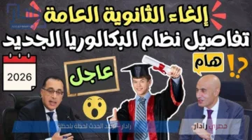 هل سيتم تطبيق نظام البكالوريا في الثانوية العامة بالعام الدراسي الجديد؟