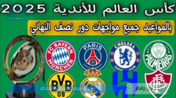 جدول مواعيد مباريات نصف نهائي كأس العالم للأندية 2025 .. مواجهات من العيار الثقيل