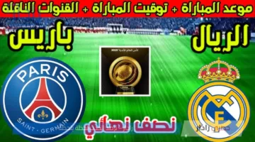 الفيفا يكشف موعد مباراة ريال مدريد القادمة ضد باريس سان جيرمان في المونديال 2025