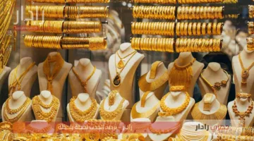 تراجع أسعار الذهب في السعودية اليوم الثلاثاء 1 يوليو 2025 بجميع الأعيرة وسط تحركات عالمية جديدة