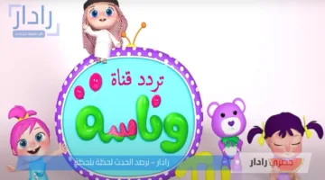 تردد قناة وناسة بيبي 2025 على نايل سات لمتابعة أفضل البرامج الترفيهية والتعليمية للأطفال