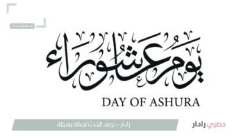 موعد يوم عاشوراء لعام 2025 في الدول العربية بالتاريخ الميلادي والهجري وفضل صيام هذا اليوم