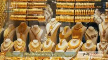 ارتفاع أسعار الذهب في السعودية اليوم الخميس 3 يوليو 2025 بالتزامن مع صعود الأوقية عالميًا
