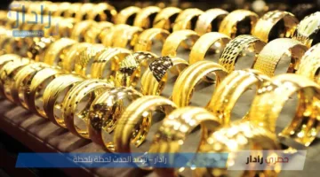 تعرف على أسعار الذهب اليوم في مصر لجميع الأعيرة وسط تغيرات سوق المعدن الأصفر