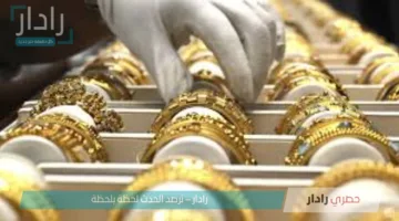 أسعار الذهب في مصر اليوم الأحد 6 يوليو 2025.. استقرار بعد ارتفاع منتصف الأسبوع