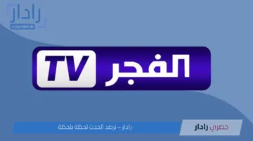 تعرف على أحدث تردد قناة الفجر الجزائرية على النايل سات لمتابعة المسلسلات التركية