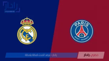القنوات الناقلة لمباراة ريال مدريد وباريس سان جيرمان في نصف نهائي كأس العالم للأندية 2025