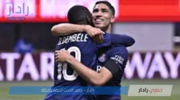 القنوات الناقلة لمباراة ريال مدريد ضد باريس سان جيرمان في كأس العالم للأندية 2025 والتشكيل المتوقع