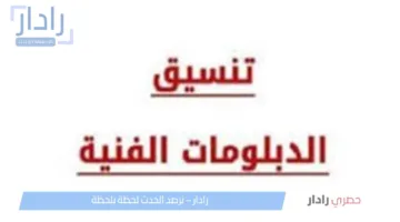 “شوف هتدخل بكام في الميه” .. مؤشرات تنسيق الصنايع 2025 لجميع الكليات والمعاهد