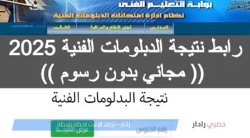موقع مباشر لـ نتيجة الدبلومات الفنية 2025 برقم الجلوس .. إستعلم عنها بخطوه واحده