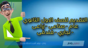 “سجل الآن خطوه بخطوه” .. طريقة تقديم الصف الأول الثانوي 2025 عبر الموقع الرسمي لوزارة التربية والتعليم