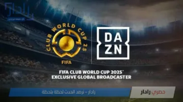 نزل الآن تردد قناة dazn على نايل وعرب سات لمُتابعة نهائي كأس العالم للأندية 2025
