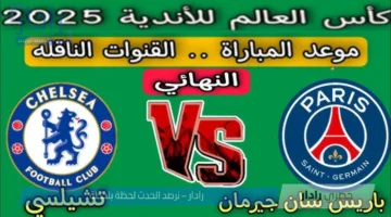 مباراة تشيلسي أمام باريس سان جيرمان في نهائي كاس العالم للاندية 2025 .. مواجهة نارية مُنتظره للجميع