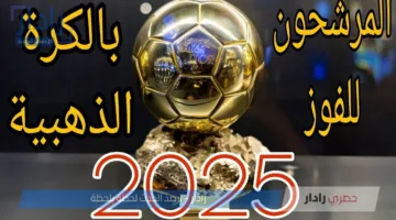 قائمة المرشحين للكرة الذهبية 2025 توضح منافسه قويه بين اللاعبين .. من الأقرب؟