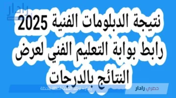 إستعلم بسهوله .. رابط نتيجة الدبلومات الفنية 2025 لجميع التخصصات بنظامي 3 و 5 سنوات