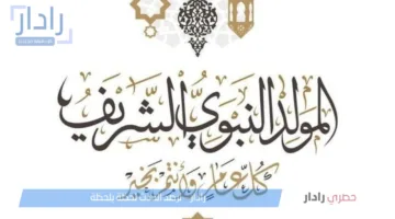 موعد المولد النبوي 2025 وأشهر أماكن بيع الحلوى بأسعار ولا في الخيال