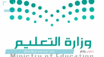 موعد انتهاء إجازة العام الدراسي 1446 هـ وعودة الدراسة للعام الجديد 1447 هـ