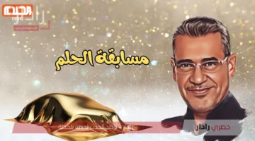 موعد سحب المليون دولار في مسابقة الحلم 2025 وشروط الاشتراك والأرقام الخاصة بكل دولة