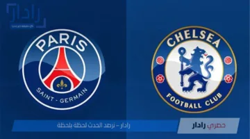 القنوات الناقلة لمباراة باريس سان جيرمان وتشيلسي في نهائي كأس العالم للأندية 2025