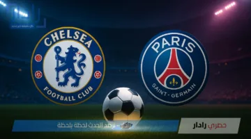 مواجهة حاسمة .. القنوات الناقلة لمباراة تشيلسي وباريس سان جيرمان في نهائي كأس العالم للأندية 2025