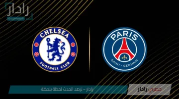 تشيلسي أمام باريس سان جيرمان في نهائي ناري بكأس العالم للأندية 2025