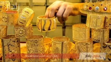 استقرار أسعار الذهب في السعودية اليوم وسط ترقب الأسواق العالمية