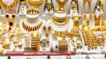 ارتفاع طفيف في أسعار الذهب في الكويت اليوم وسط تصاعد المخاوف التجارية عالميًا