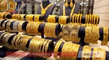 استقرار أسعار الذهب اليوم في مصر الإثنين 14 يوليو 2025.. بعد تراجع الأسبوع الماضي