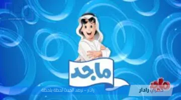 تردد قناة ماجد 2025 النايل سات وعرب سات.. تعليم وترفيه في قناة واحدة