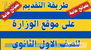 “برابط مباشر” .. خطوات التقديم للصف الأول الثانوي العام 2025-2026 بعد بدايته رسمياً