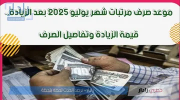 وزارة المالية تكشف موعد صرف مرتبات شهر يوليو 2025 لجميع العاملين بالزيادة الجديدة