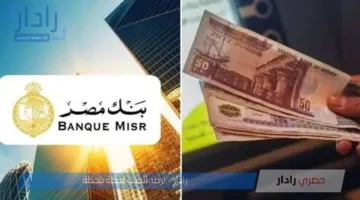 شهادات بنك مصر 2025 .. أعلى عائد في البنوك المصرية