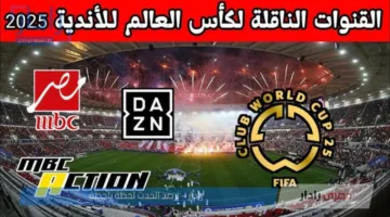 القنوات الناقلة لمباريات نصف نهائي كأس العالم للأندية 2025 على النايل سات مجاناً