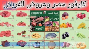 عروض كارفور من 7 إلى 9 يوليو 2025 في جميع الفروع .. اشتري منتجاتك بخصومات تصل الي 37%