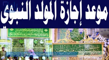 الكشف عن موعد اجازة المولد النبوي الشريف 2025 والاجازات المُتبقية للعام الحالي